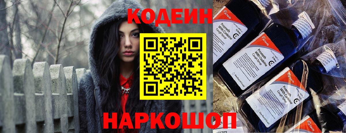 Находка  Кодеин Purple Drank  Вход с VPN  Codein напиток Lean (лин) 